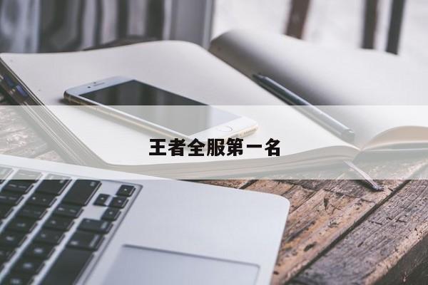 王者全服第一名