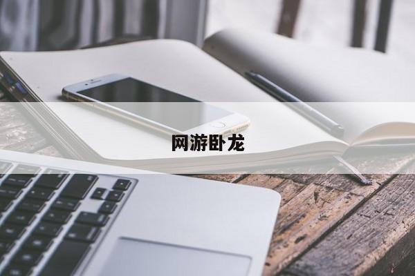 网游卧龙