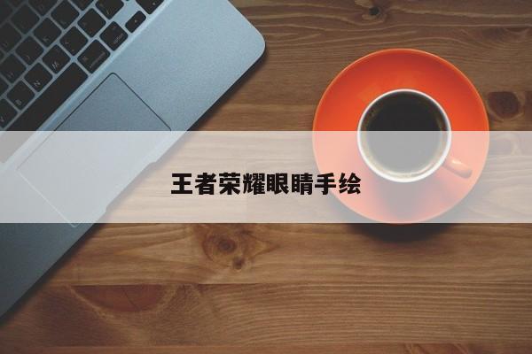 王者荣耀眼睛手绘