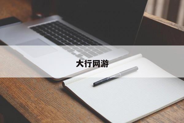 大行网游
