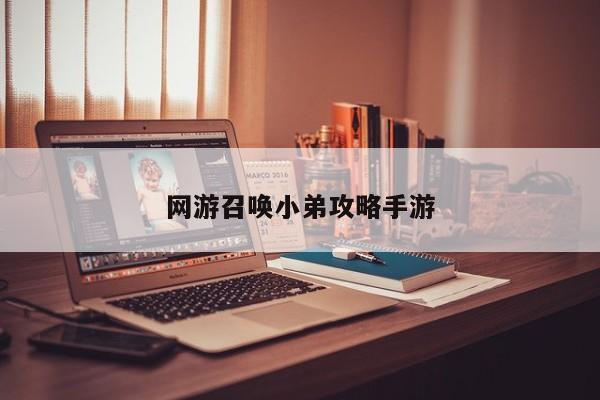 网游召唤小弟攻略手游