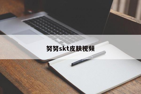 努努skt皮肤视频