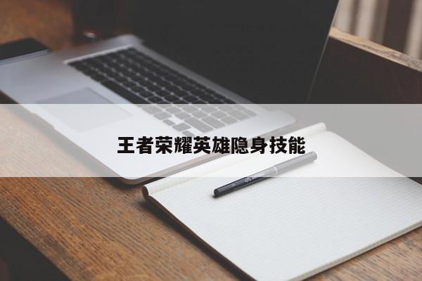 王者荣耀英雄隐身技能