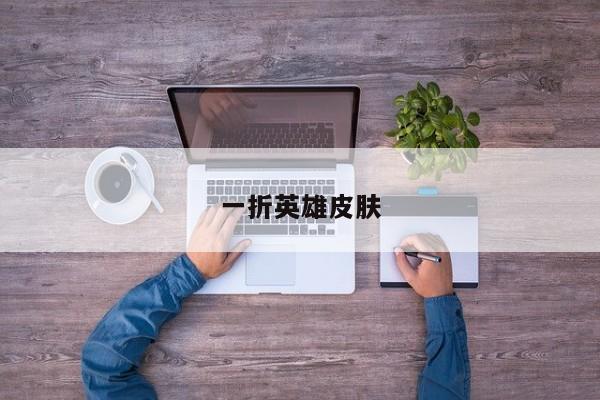 一折英雄皮肤