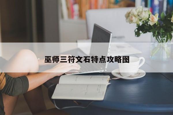 巫师三符文石特点攻略图