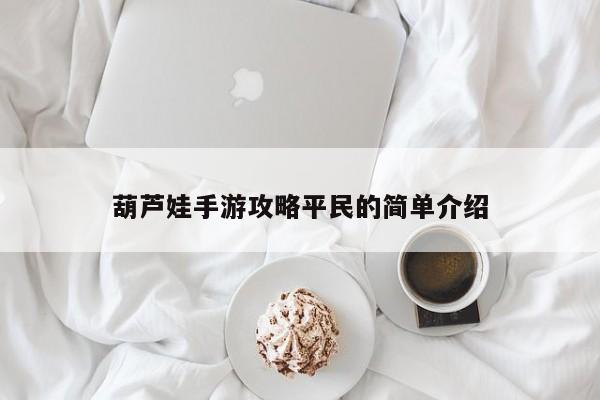葫芦娃手游攻略平民的简单介绍