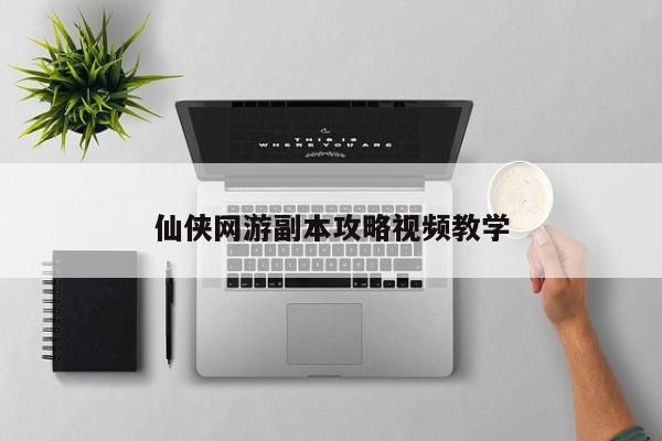 仙侠网游副本攻略视频教学