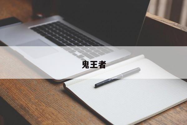 鬼王者