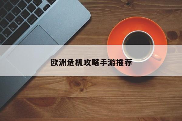 欧洲危机攻略手游推荐
