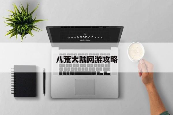 八荒大陆网游攻略