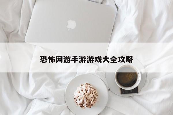 恐怖网游手游游戏大全攻略