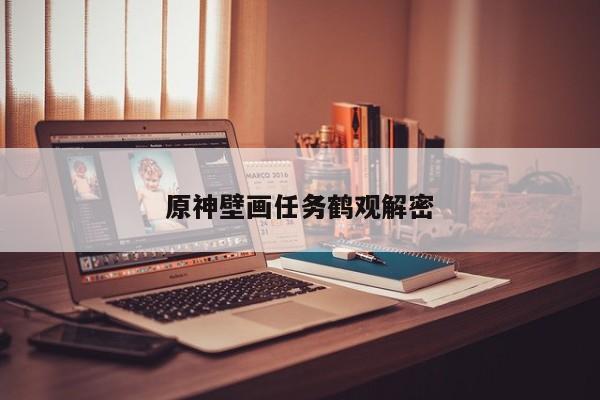 原神壁画任务鹤观解密