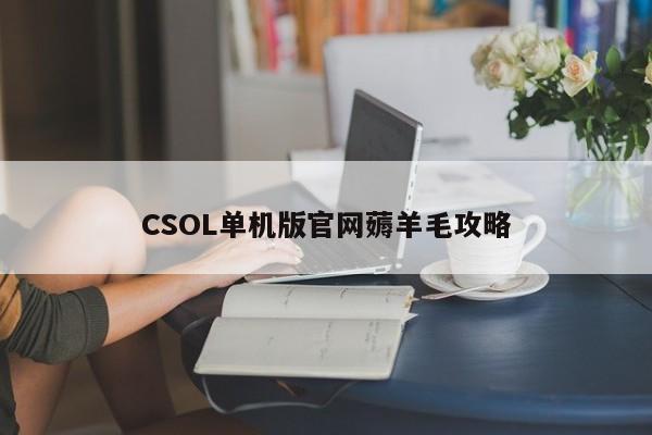 CSOL单机版官网薅羊毛攻略