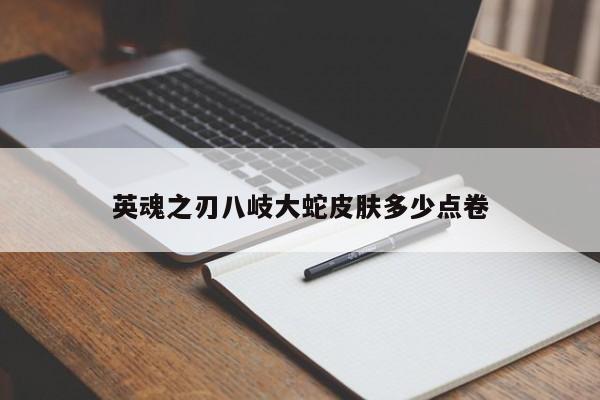 英魂之刃八岐大蛇皮肤多少点卷