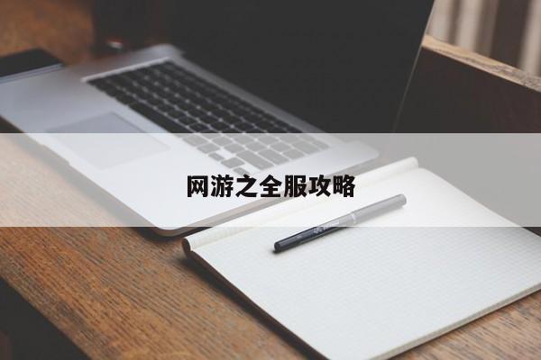 网游之全服攻略