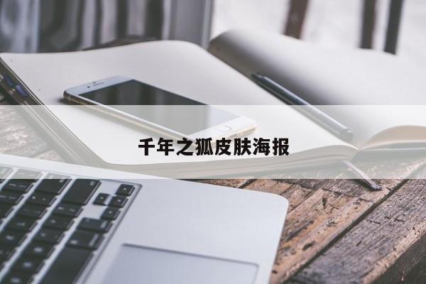 千年之狐皮肤海报
