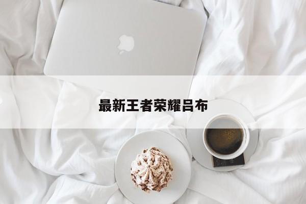 最新王者荣耀吕布