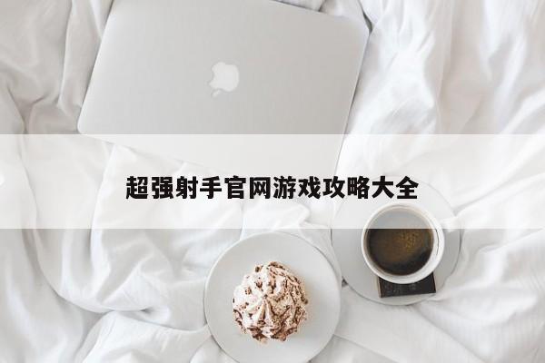 超强射手官网游戏攻略大全