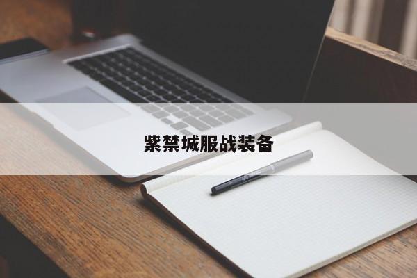 紫禁城服战装备