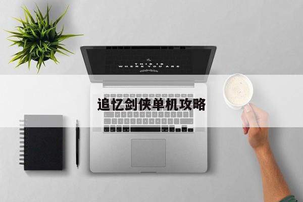 追忆剑侠单机攻略