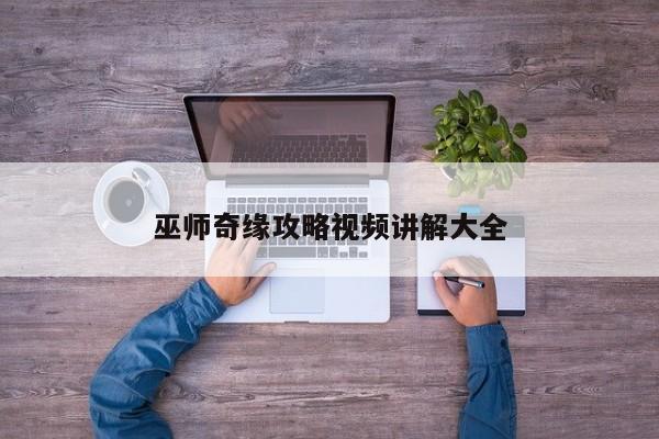 巫师奇缘攻略视频讲解大全