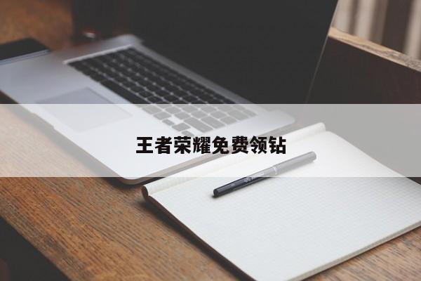 王者荣耀免费领钻