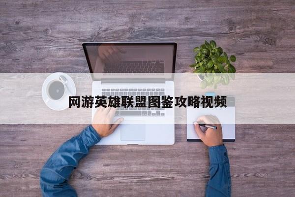 网游英雄联盟图鉴攻略视频