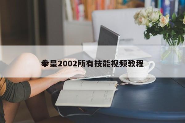 拳皇2002所有技能视频教程