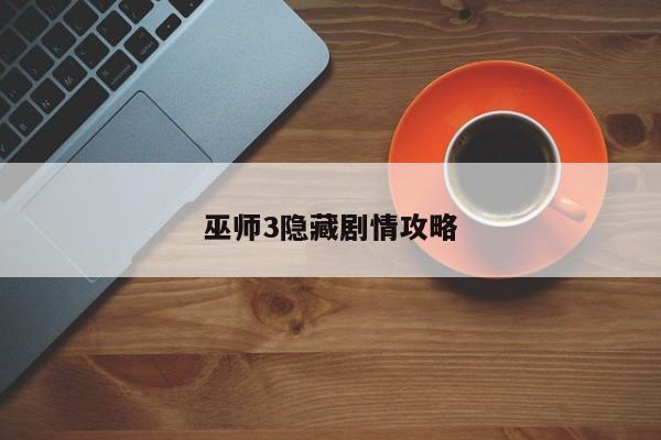 巫师3隐藏剧情攻略