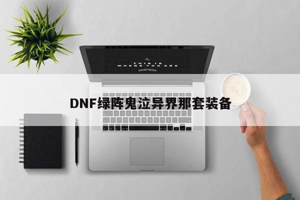 DNF绿阵鬼泣异界那套装备
