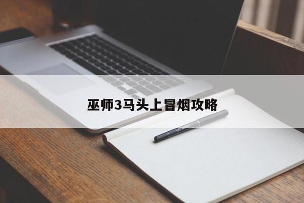 巫师3马头上冒烟攻略