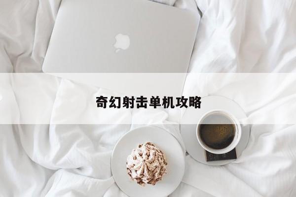 奇幻射击单机攻略