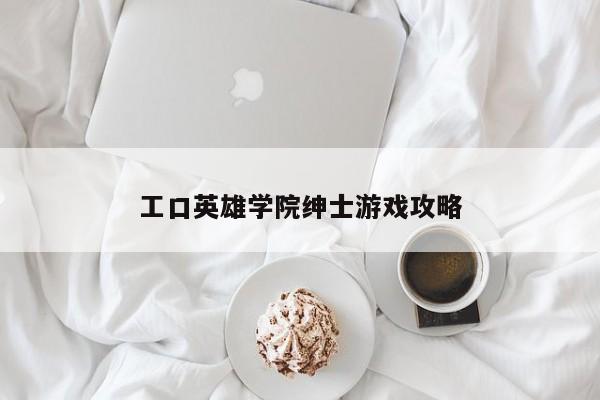 工口英雄学院绅士游戏攻略
