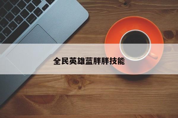 全民英雄蓝胖胖技能