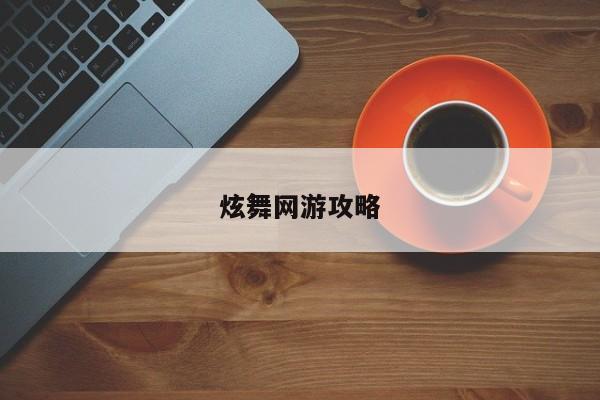 炫舞网游攻略