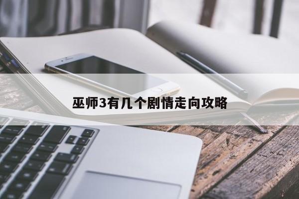 巫师3有几个剧情走向攻略