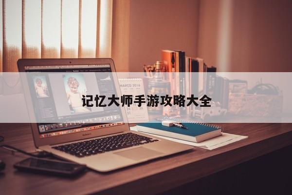 记忆大师手游攻略大全
