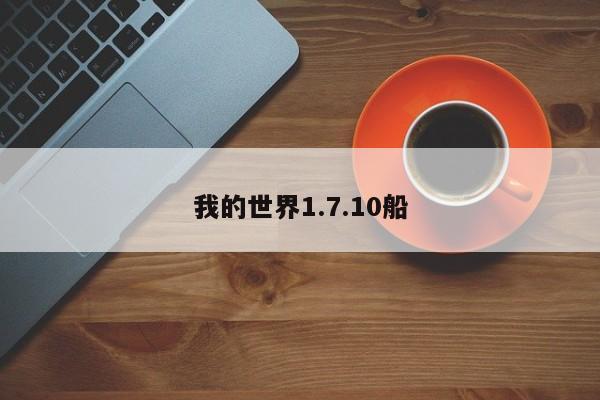 我的世界1.7.10船