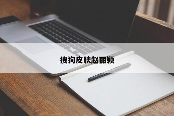 搜狗皮肤赵丽颖