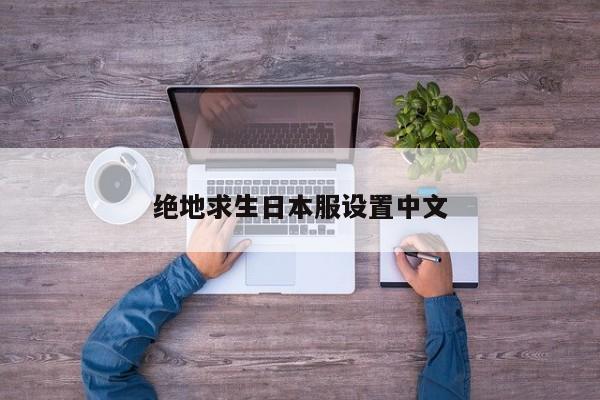 绝地求生日本服设置中文