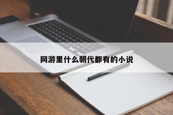 网游里什么朝代都有的小说