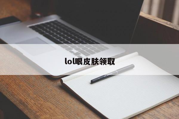 lol眼皮肤领取