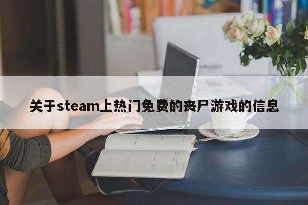 关于steam上热门免费的丧尸游戏的信息