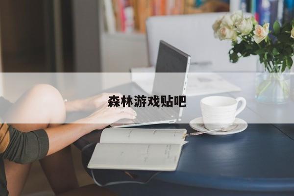 森林游戏贴吧