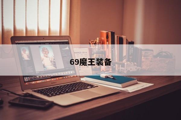 69魔王装备