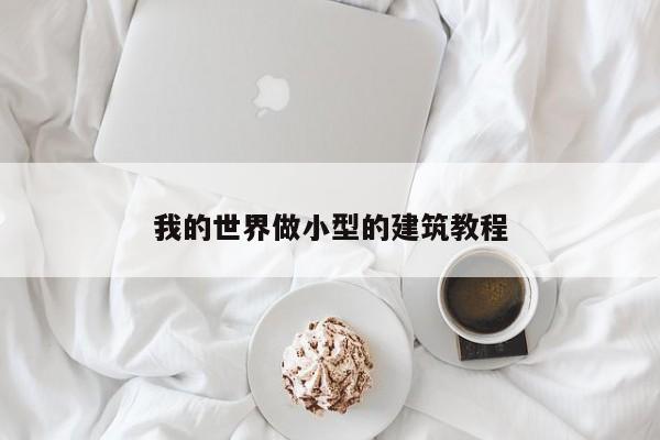 我的世界做小型的建筑教程