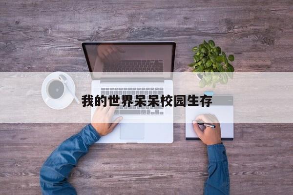 我的世界呆呆校园生存