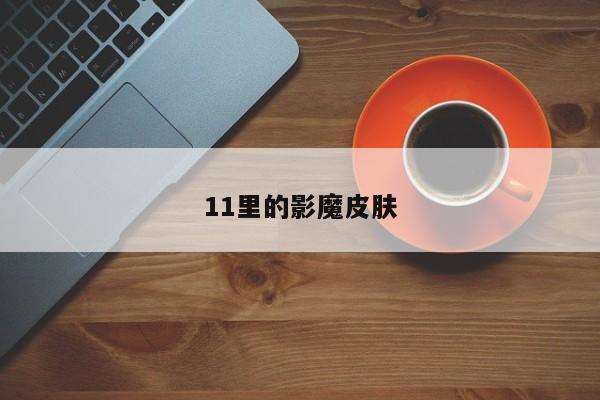 11里的影魔皮肤