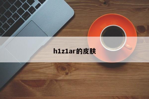 h1z1ar的皮肤