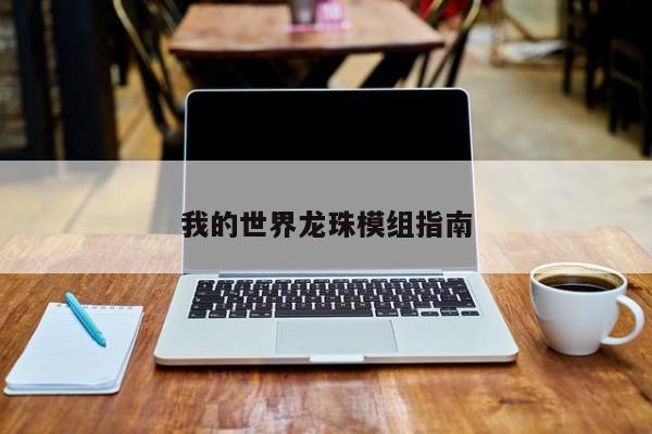 我的世界龙珠模组指南